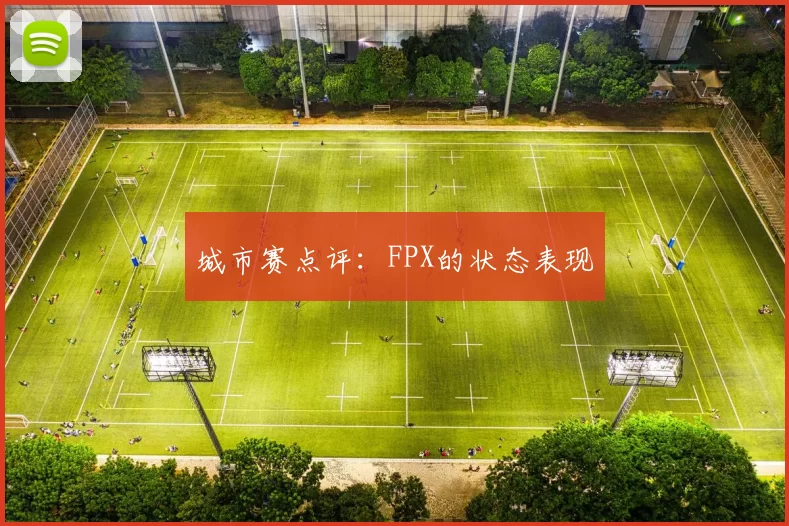 城市赛点评：FPX的状态表现
