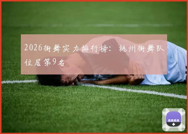 2026街舞实力排行榜：杭州街舞队位居第9名