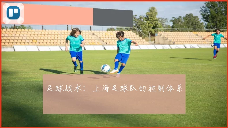 足球战术：上海足球队的控制体系