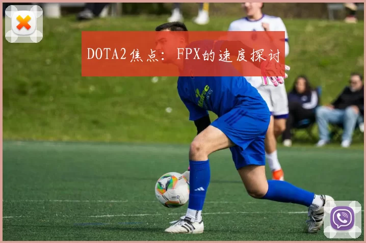DOTA2焦点：FPX的速度探讨