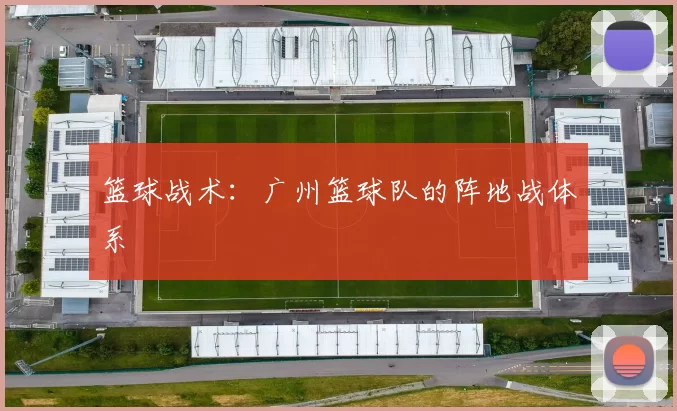 篮球战术：广州篮球队的阵地战体系