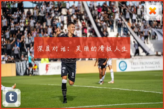 深度对话：吴丽的滑板人生