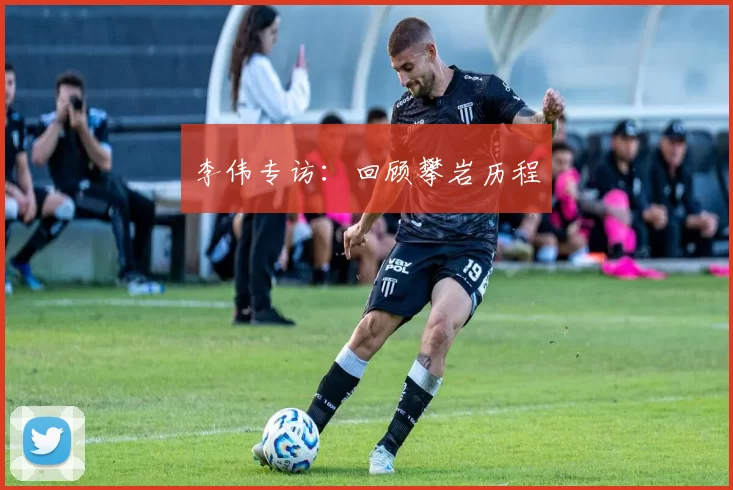 李伟专访：回顾攀岩历程