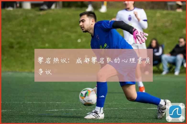 攀岩热议：成都攀岩队的心理素质争议