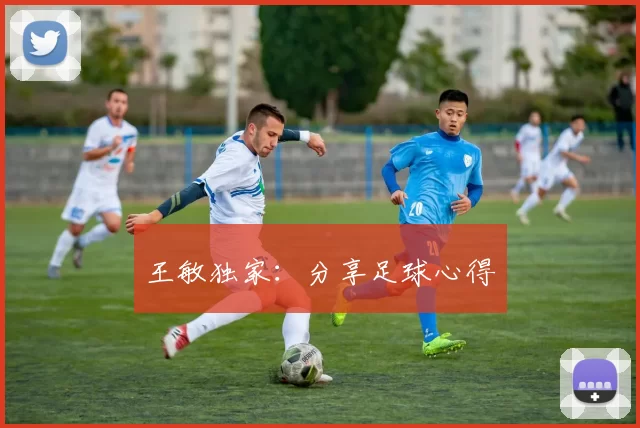 王敏独家：分享足球心得