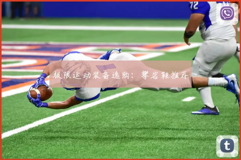 极限运动装备选购：攀岩鞋推荐