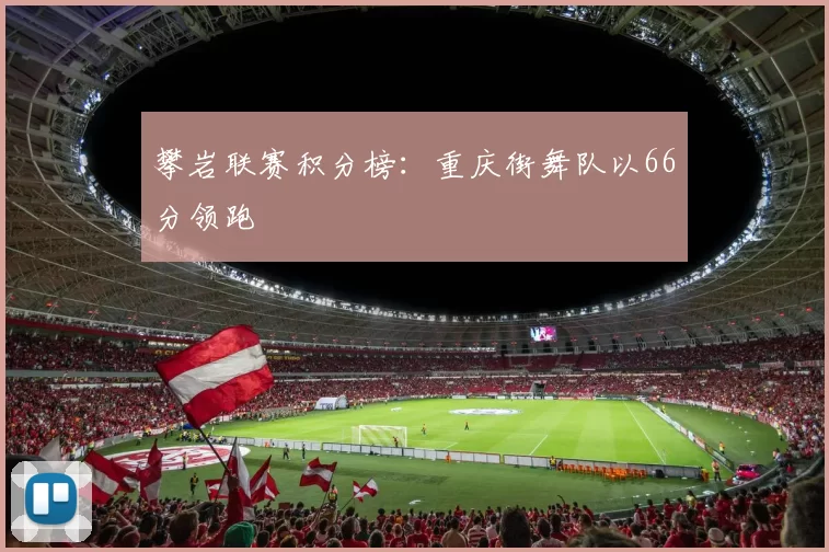 攀岩联赛积分榜：重庆街舞队以66分领跑