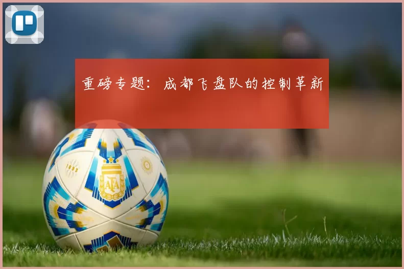 重磅专题：成都飞盘队的控制革新